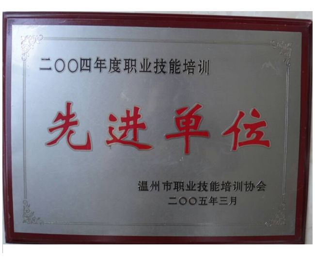 2004職業(yè)技能先進(jìn)單位